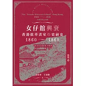 女仔館興衰：香港拔萃書室的史前史(1860—1869) (電子書)