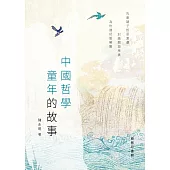 中國哲學童年的故事 (電子書)
