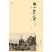 簡明香港近代史(增訂版)  (電子書)