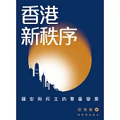 香港新秩序：國安與民主的雙重變奏 (電子書)