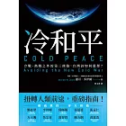 冷和平：冷戰、熱戰之外的第三條路，台灣該如何選擇？ (電子書)
