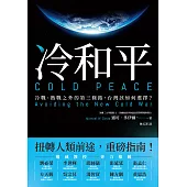 冷和平：冷戰、熱戰之外的第三條路，台灣該如何選擇？ (電子書)