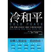 台灣如何扮演全球通往冷和平的最關鍵角色？