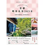 京都 時令生活365日：跟著古都節氣，品味春夏秋冬 (電子書)
