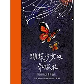 蝴蝶少女的奇幻旅程 (電子書)