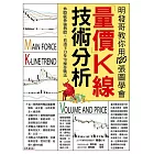 明發哥教你用120張圖學會 量價K線技術分析:炒股就炒強勢股,看透主力多空操作戰法 (電子書)