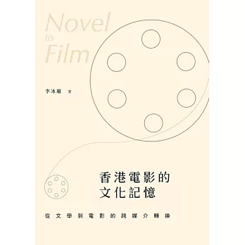 香港電影的文化記憶——從文學到電影的跨媒介轉換 (電子書)
