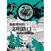 畫說中國史3：強敵環伺的文明路口 (電子書)