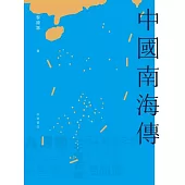 中國南海傳 (電子書)