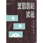 光影裏的浪花──香港電影脈絡回憶 (電子書)