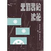 光影裏的浪花──香港電影脈絡回憶 (電子書)