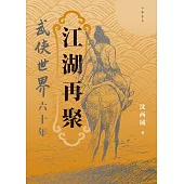 江湖再聚 武俠世界六十年 (電子書)