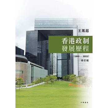 香港政制發展歷程（1843-2015）（修訂版） (電子書)
