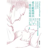 樸氏顱骶療法：嬰幼兒指南 (電子書)