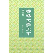 香港文學大系 1919-1949：導言集 (電子書)