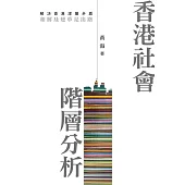 香港社會階層分析 (電子書)