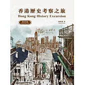 香港歷史考察之旅：港島區 (電子書)