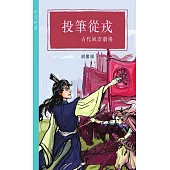 投筆從戎──古代風雲劇場(中文好讀) (電子書)