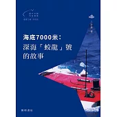 海底7000米：深海「蛟龍」號的故事 (電子書)