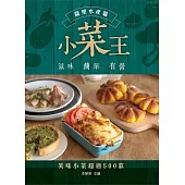 小菜王——蔬果海鮮篇 (電子書)