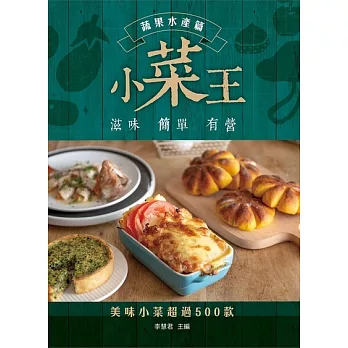 小菜王——蔬果海鮮篇 (電子書)