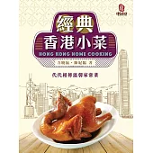 經典香港小菜 (電子書)
