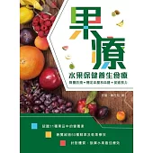 果療：水果保健養生食療 (電子書)