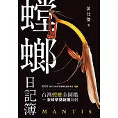 螳螂日記簿 (電子書)