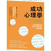 成功心理學（二版）：50個發現與反思，找到工作與生活的意義與價值 (電子書)
