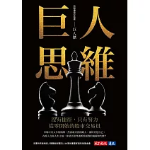 巨人思維(博客來獨家硬殼精裝專屬扉頁公益版):沒有捷徑,只有努力,從零開始的股市交易員