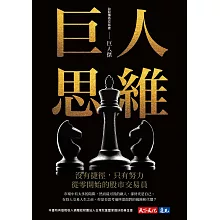 巨人思維(博客來獨家硬殼精裝專屬扉頁公益版):沒有捷徑,只有努力,從零開始的股市交易員