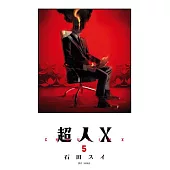 超人X(05) (電子書)