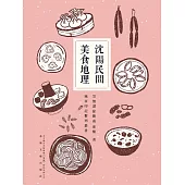 瀋陽民間美食地理 (電子書)