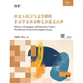 DP中文A語言與文學課程試卷(1)非文學文本分析七分範文點評(簡體版) (電子書)