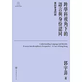 跨學科視角下的語言與身份認同：兼談香港問題 (電子書)