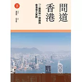 問道香港：「一國兩制」理論與香港偉大實踐(下冊) (電子書)