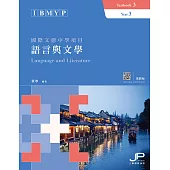 IBMYP國際文憑中學項目語言與文學課本三(繁體版) (電子書)