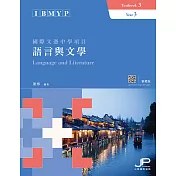 IBMYP國際文憑中學項目語言與文學課本三（繁體版） (電子書)