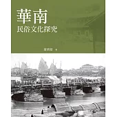 華南民俗文化探究 (電子書)