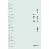 重讀二十世紀中國小說(全二冊)(精裝版) (電子書)