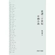 重讀二十世紀中國小說(全二冊)(精裝版) (電子書)
