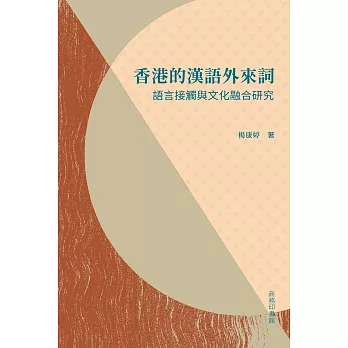 香港的漢語外來詞：語言接觸與文化融合研究 (電子書)