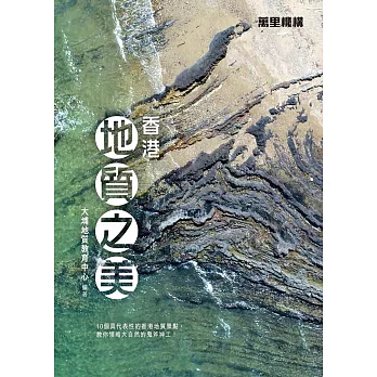 香港地質之美 (電子書)