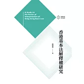 香港基本法解釋權研究 (電子書)