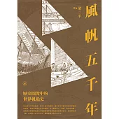 風帆五千年：歷史圖像中的世界帆船史 (電子書)