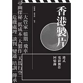 香港製片：港式電影製作回憶錄 (電子書)