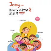 Jessy老師國際漢語教學加油站2(課堂管理篇)(簡體版) (電子書)