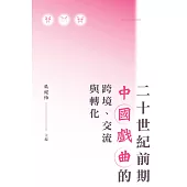 二十世紀前期中國戲曲的跨境、交流與轉化 (電子書)