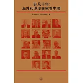 非凡十年：海外和港澳專家看中國 (電子書)