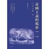 《帝國主義的鴆夢1800-1860》 (電子書)